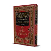 Explication de "Usul as-Sunnah" de l'imam Ahmad [ar-Râjihî]/شرح أصول السنة للإمام أحمد - الراجحي